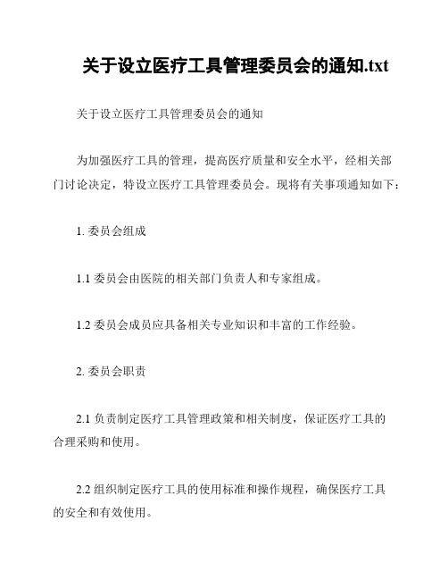 关于设立医疗工具管理委员会的通知