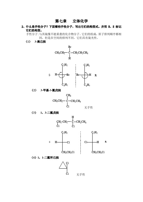 第七章   立体化学作业答案.