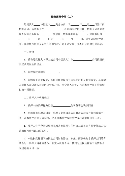 股权质押合同(二)