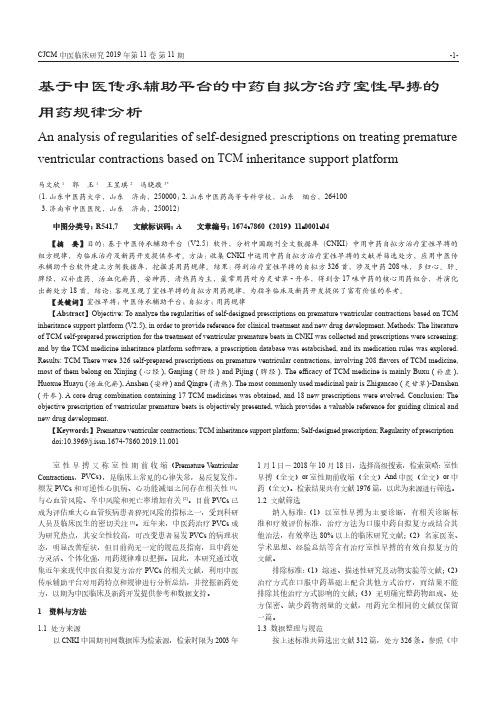 基于中医传承辅助平台的中药自拟方治疗室性早搏的用药规律分析