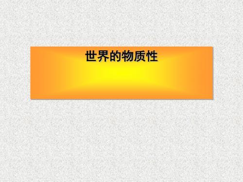 生活与哲学全套课件集PPT课件 人教版23