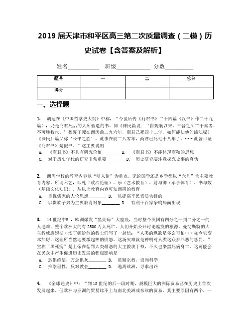 2019届天津市和平区高三第二次质量调查(二模)历史试卷【含答案及解析】