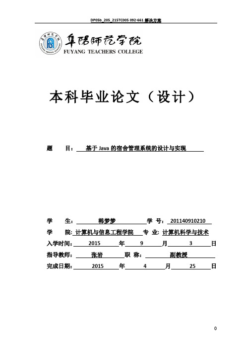 基于Java的宿舍管理系统的设计与实现