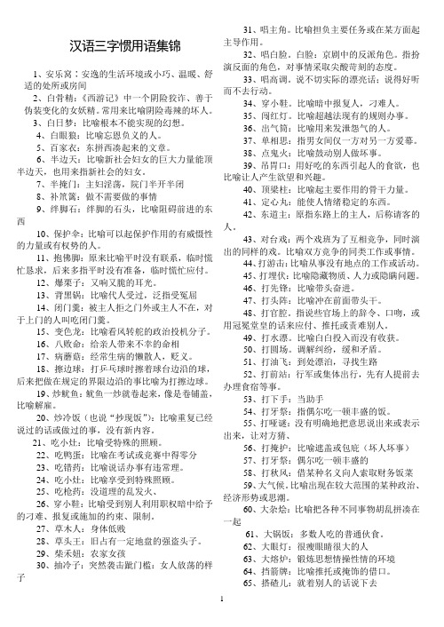 汉语三字惯用语集锦