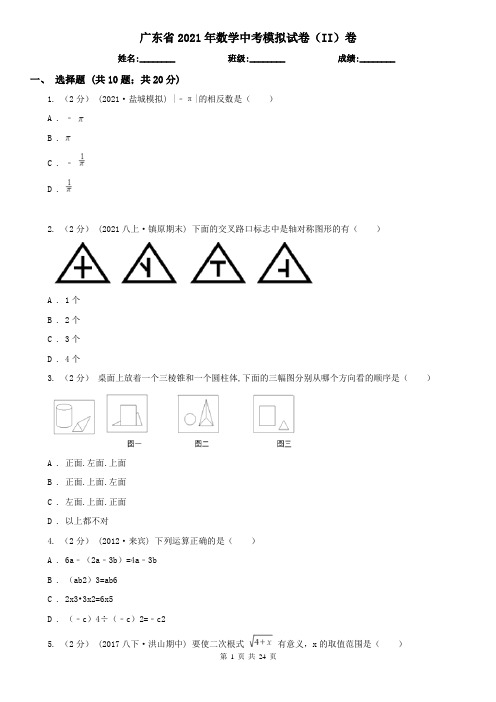 广东省2021年数学中考模拟试卷(II)卷