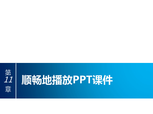 ppt制作教程课件第11章_顺畅地播放PPT课件0