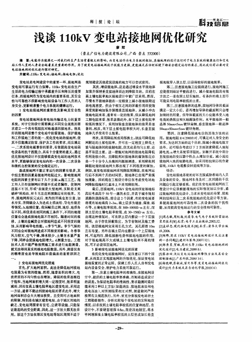 浅谈110kV变电站接地网优化研究