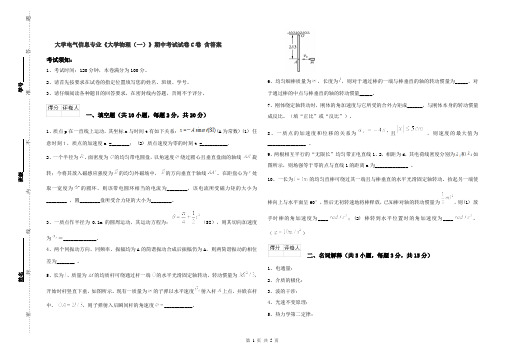 大学电气信息专业《大学物理(一)》期中考试试卷C卷 含答案