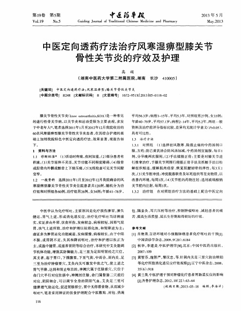 中医定向透药疗法治疗风寒湿痹型膝关节骨性关节炎的疗效及护理