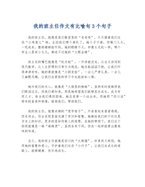 我的班主任作文有比喻句3个句子