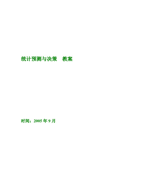 最新苏科初中数学九年级下《8.3 统计分析帮你做预测》word教案