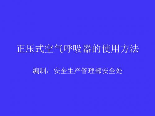 正压式空气呼吸器的使用方法(1)(1)