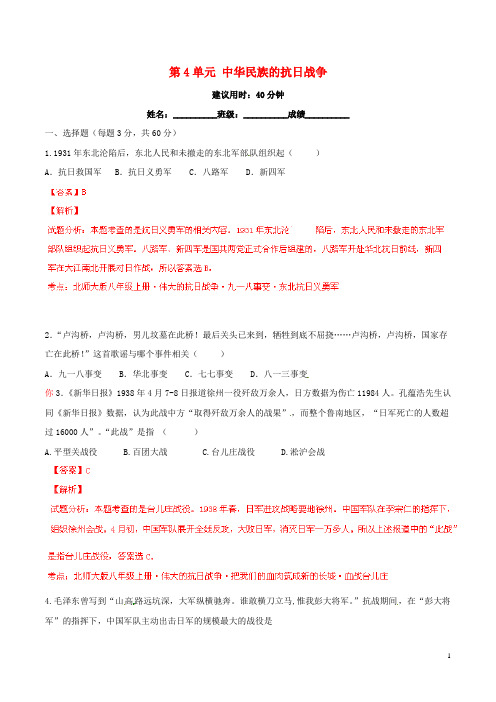 八年级历史上册 第4单元 中华民族的抗日战争同步双基双测(B卷)(解析版)