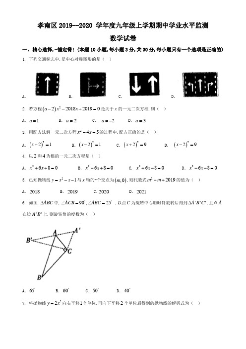 湖北省孝感市孝南区2020届九年级上学期期中考试数学试题