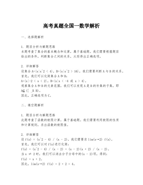 高考真题全国一数学解析