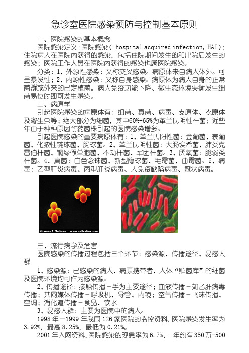 急诊室医院感染预防与控制基本原则