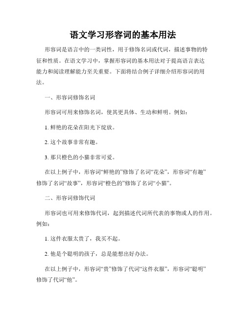 语文学习形容词的基本用法