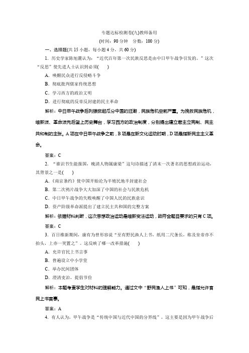 2019-2020学年新突破同步人民版高中历史选修一练习：专题九 专题优化总结 Word版含解析