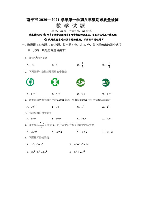 福建省南平市2020-2021学年八年级上学期期末质量检测数学试卷(word版含答案)