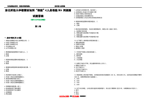 东北财经大学智慧树知到“保险”《人身保险B》网课测试题答案1