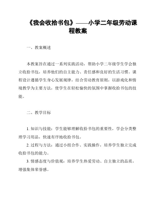 《我会收拾书包》——小学二年级劳动课程教案