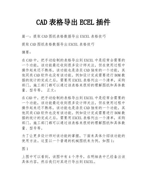 CAD表格导出ECEL插件