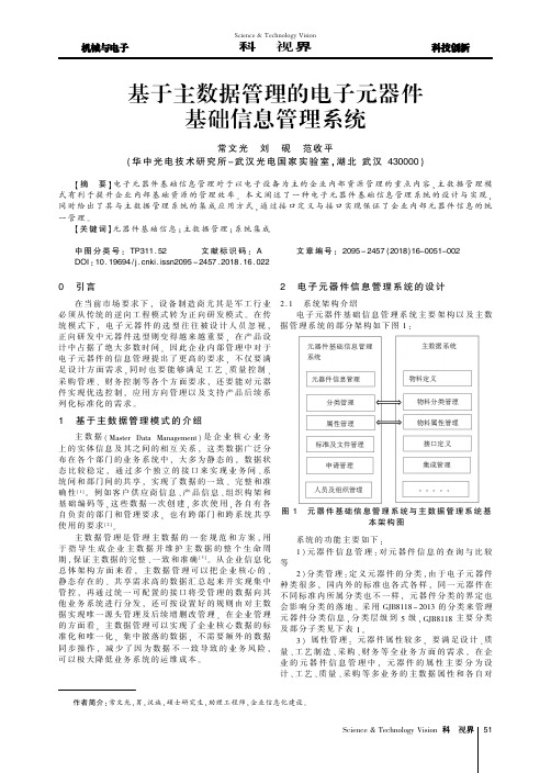 基于主数据管理的电子元器件基础信息管理系统