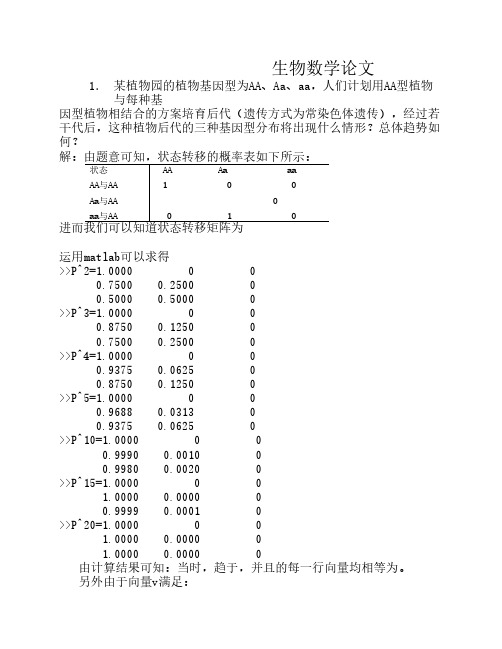 生物数学课程论文