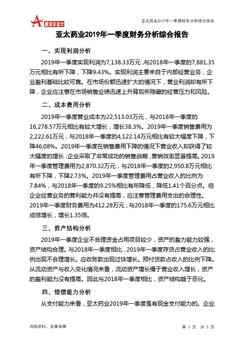 亚太药业2019年一季度财务分析结论报告