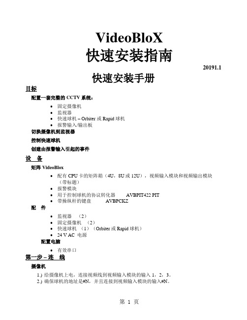 Honeywell Video Blox视频矩阵控制系统快速安装指南word资料8页