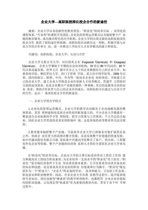 企业大学—高职院校深化校企合作的新途径