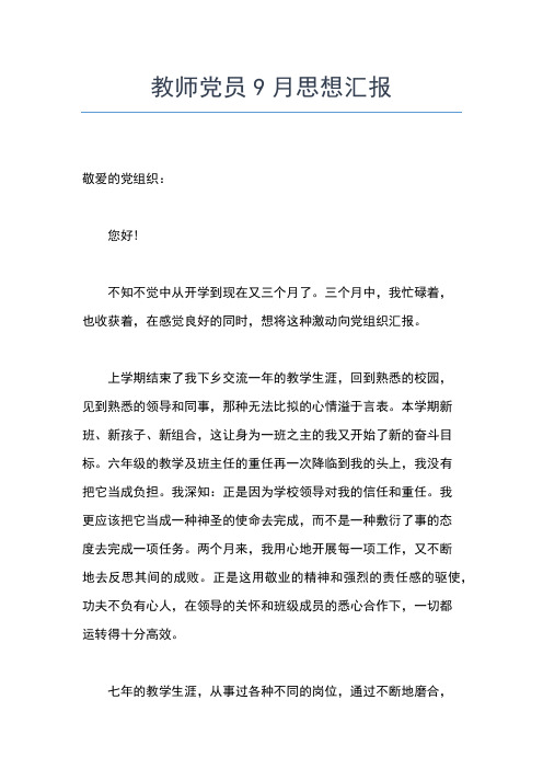 2019年最新5月教师入党思想汇报范文:伟大乡村教师思想汇报文档【五篇】