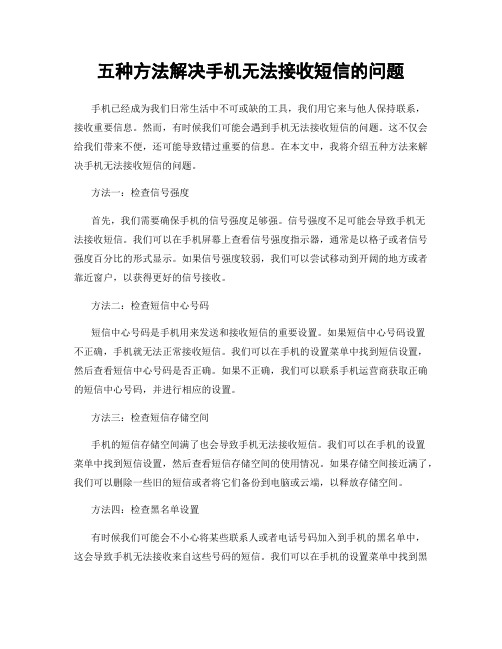 五种方法解决手机无法接收短信的问题