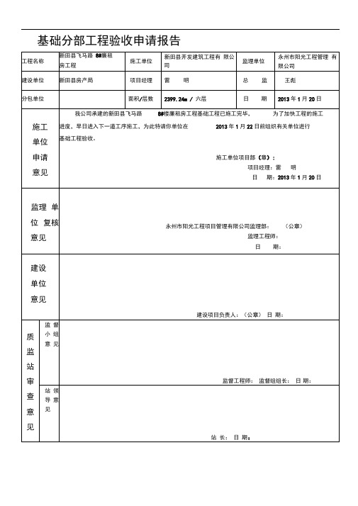 基础分部工程验收申请报告