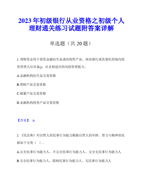 2023年初级银行从业资格之初级个人理财通关练习试题附答案详解