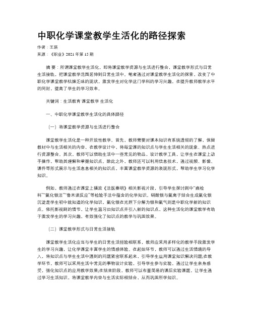 中职化学课堂教学生活化的路径探索