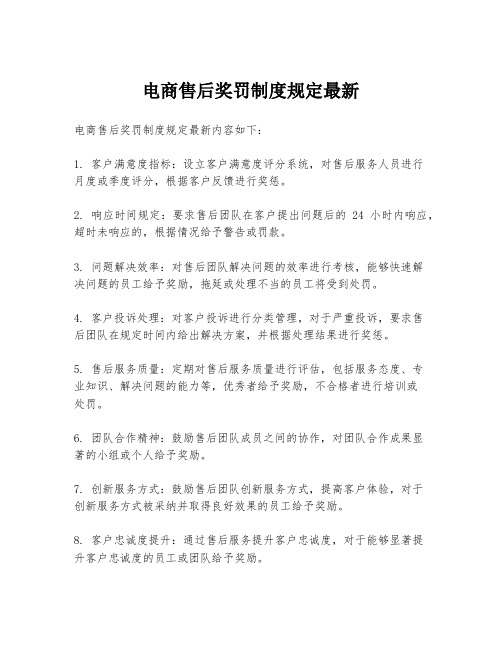 电商售后奖罚制度规定最新