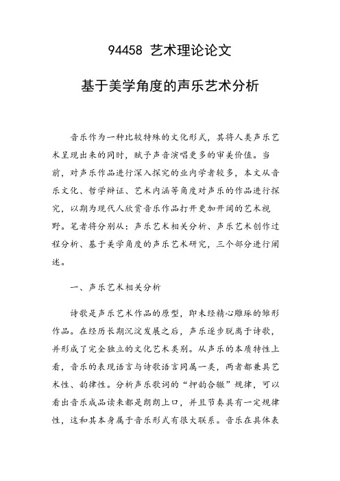 基于美学角度的声乐艺术分析