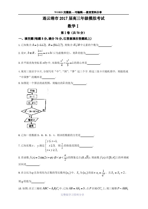 江苏省苏北三市2017届高三第三次调研考试数学试题含答案