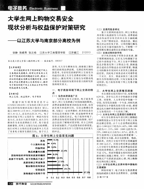 大学生网上购物交易安全现状分析与权益保护对策研究——以江苏大学与南京部分高校为例