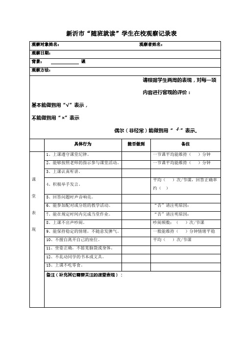 4“随班就读”学生在校观察记录表