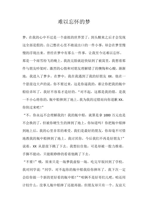 六年级叙事难以忘怀的梦