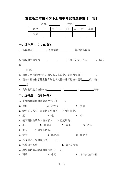 冀教版二年级科学下册期中考试卷及答案【一套】