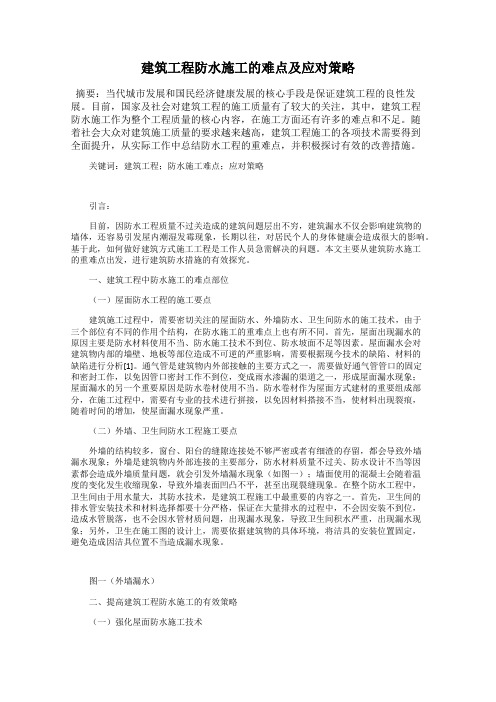 建筑工程防水施工的难点及应对策略