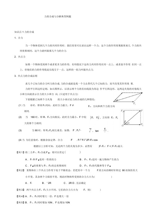 力的合成与分解知识点典型例题