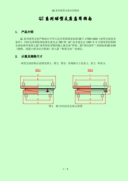 QZ系列球型支座应用指南