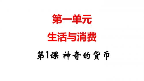 2020届高三政治第一轮复习 经济生活第一单元第一课神奇的货币考点易错点精讲(共108张PPT)