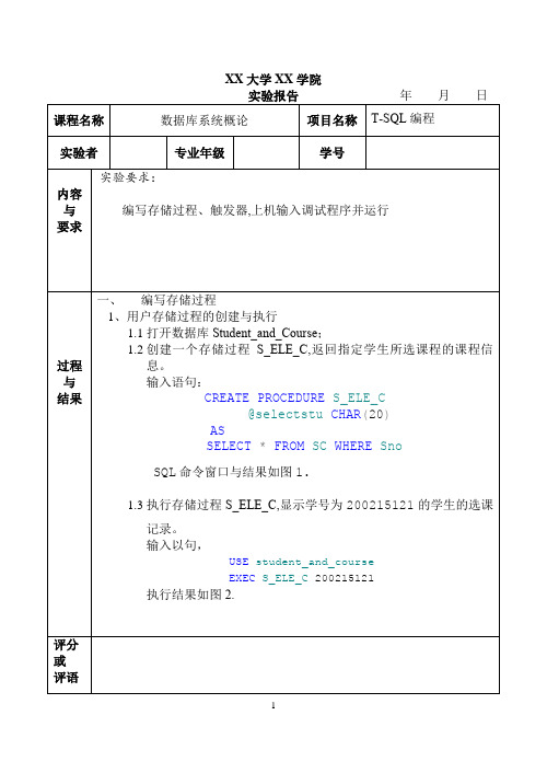 数据库原理实验报告-T-SQL编程