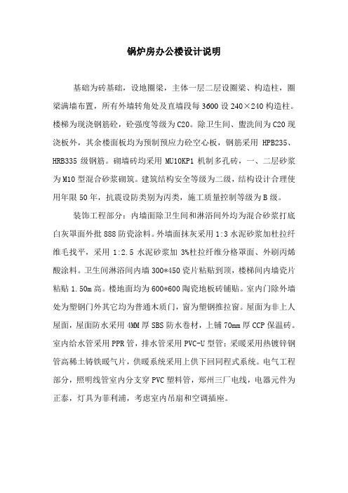 锅炉房办公楼设计说明