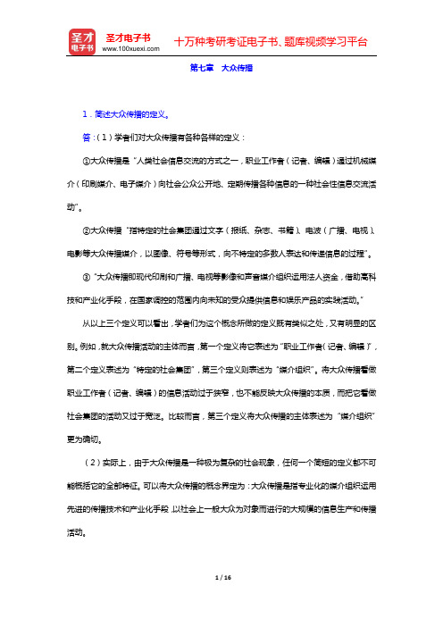 传播学考研题库 经典教材课后习题(第七章 大众传播)【圣才出品】